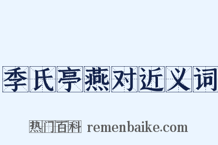 季氏亭燕对近义词是什么意思的图片